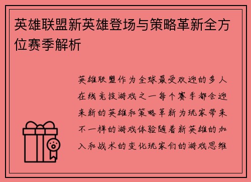 英雄联盟新英雄登场与策略革新全方位赛季解析