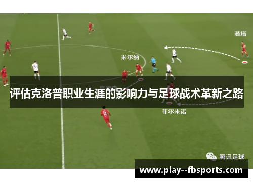 评估克洛普职业生涯的影响力与足球战术革新之路