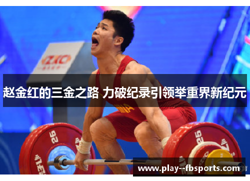 赵金红的三金之路 力破纪录引领举重界新纪元