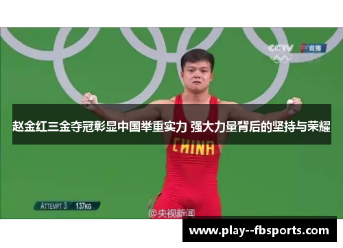 赵金红三金夺冠彰显中国举重实力 强大力量背后的坚持与荣耀
