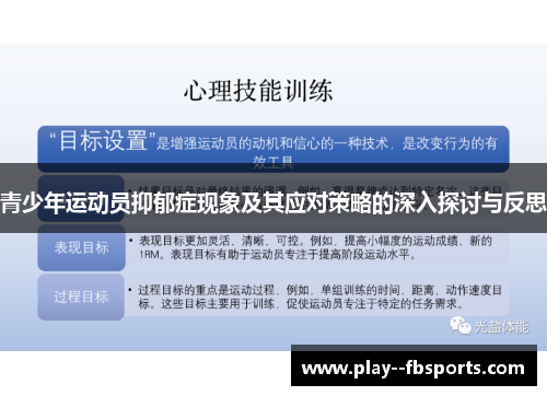 青少年运动员抑郁症现象及其应对策略的深入探讨与反思