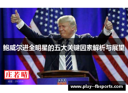 鲍威尔进全明星的五大关键因素解析与展望