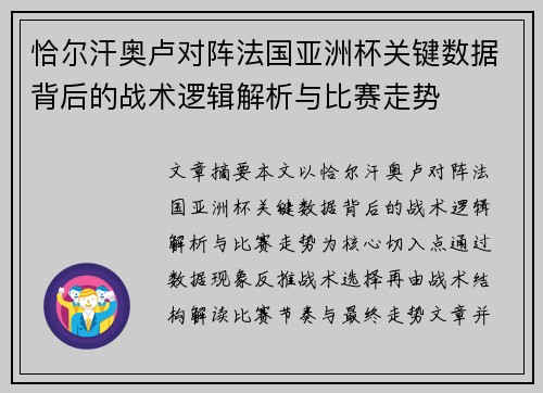 恰尔汗奥卢对阵法国亚洲杯关键数据背后的战术逻辑解析与比赛走势 恰尔汗奥卢对阵法国亚洲杯关键数据背后的战术逻辑解析与比赛走势