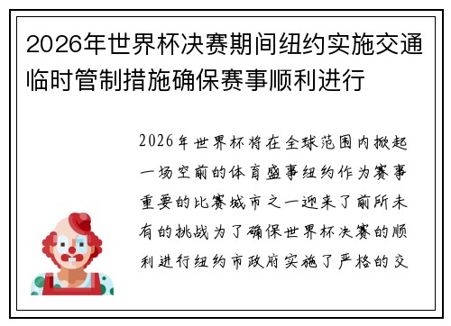 2026年世界杯决赛期间纽约实施交通临时管制措施确保赛事顺利进行