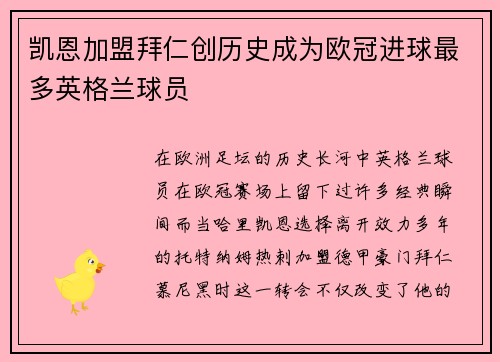 凯恩加盟拜仁创历史成为欧冠进球最多英格兰球员