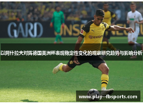 以阿什拉夫对阵德国美洲杯表现稳定性变化的观察研究趋势与影响分析