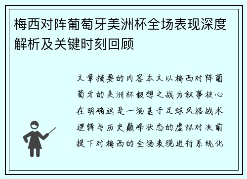 梅西对阵葡萄牙美洲杯全场表现深度解析及关键时刻回顾
