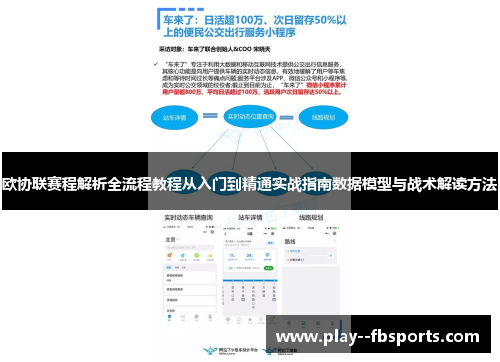 欧协联赛程解析全流程教程从入门到精通实战指南数据模型与战术解读方法
