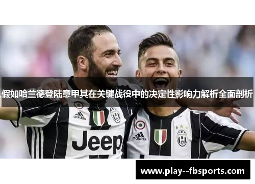 假如哈兰德登陆意甲其在关键战役中的决定性影响力解析全面剖析