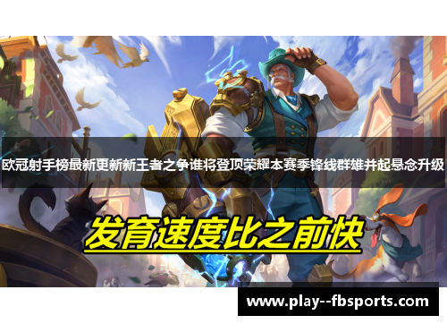 欧冠射手榜最新更新新王者之争谁将登顶荣耀本赛季锋线群雄并起悬念升级