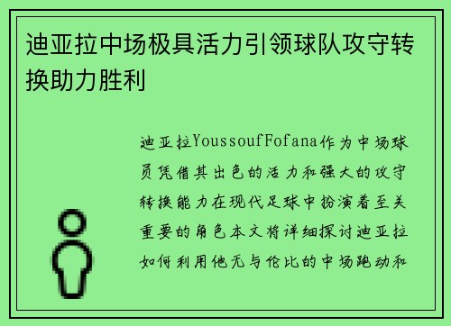 迪亚拉中场极具活力引领球队攻守转换助力胜利 迪亚拉中场极具活力引领球队攻守转换助力胜利