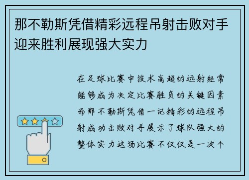 那不勒斯凭借精彩远程吊射击败对手迎来胜利展现强大实力