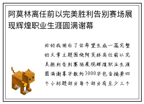 阿莫林离任前以完美胜利告别赛场展现辉煌职业生涯圆满谢幕