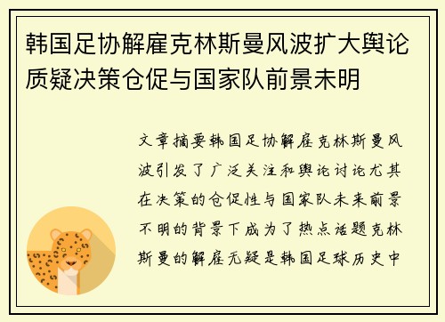 韩国足协解雇克林斯曼风波扩大舆论质疑决策仓促与国家队前景未明