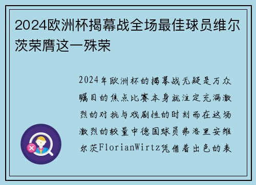 2024欧洲杯揭幕战全场最佳球员维尔茨荣膺这一殊荣