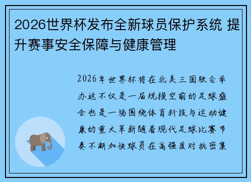 2026世界杯发布全新球员保护系统 提升赛事安全保障与健康管理