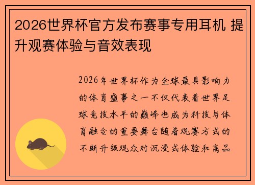2026世界杯官方发布赛事专用耳机 提升观赛体验与音效表现