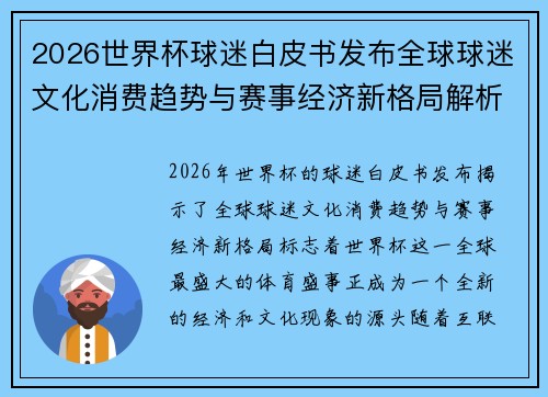 2026世界杯球迷白皮书发布全球球迷文化消费趋势与赛事经济新格局解析 2026世界杯球迷白皮书发布全球球迷文化消费趋势与赛事经济新格局解析