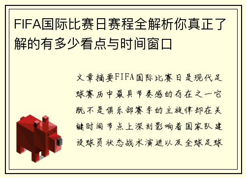FIFA国际比赛日赛程全解析你真正了解的有多少看点与时间窗口