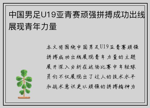 中国男足U19亚青赛顽强拼搏成功出线展现青年力量