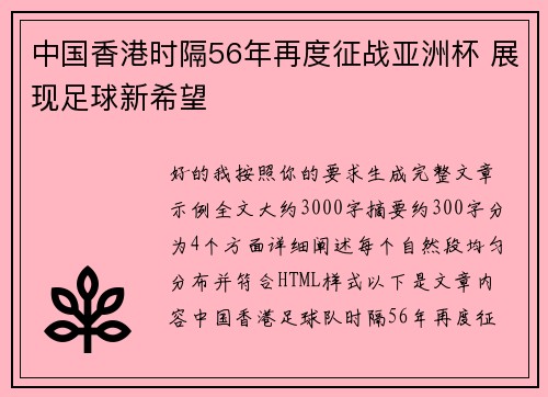 中国香港时隔56年再度征战亚洲杯 展现足球新希望