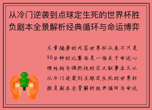 从冷门逆袭到点球定生死的世界杯胜负剧本全景解析经典循环与命运博弈