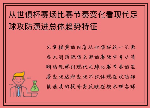 从世俱杯赛场比赛节奏变化看现代足球攻防演进总体趋势特征