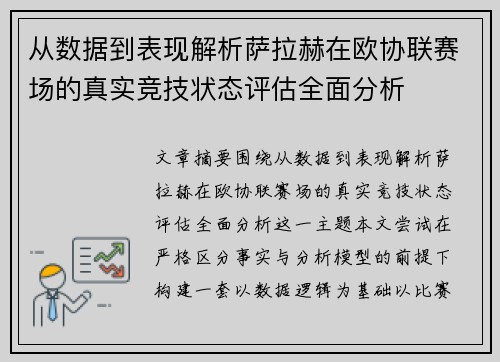 从数据到表现解析萨拉赫在欧协联赛场的真实竞技状态评估全面分析