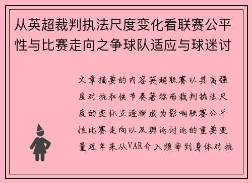 从英超裁判执法尺度变化看联赛公平性与比赛走向之争球队适应与球迷讨论
