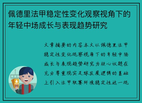 佩德里法甲稳定性变化观察视角下的年轻中场成长与表现趋势研究