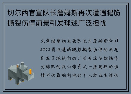 切尔西官宣队长詹姆斯再次遭遇腿筋撕裂伤停前景引发球迷广泛担忧