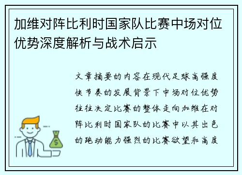 加维对阵比利时国家队比赛中场对位优势深度解析与战术启示