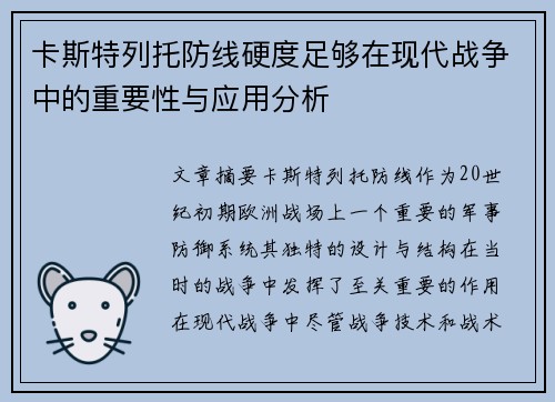 卡斯特列托防线硬度足够在现代战争中的重要性与应用分析