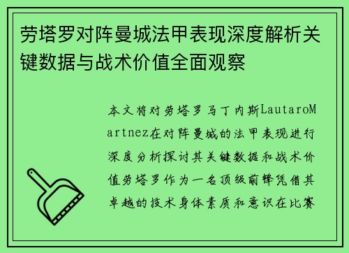 劳塔罗对阵曼城法甲表现深度解析关键数据与战术价值全面观察