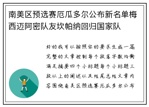 南美区预选赛厄瓜多尔公布新名单梅西迈阿密队友坎帕纳回归国家队