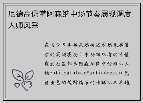 厄德高仍掌阿森纳中场节奏展现调度大师风采