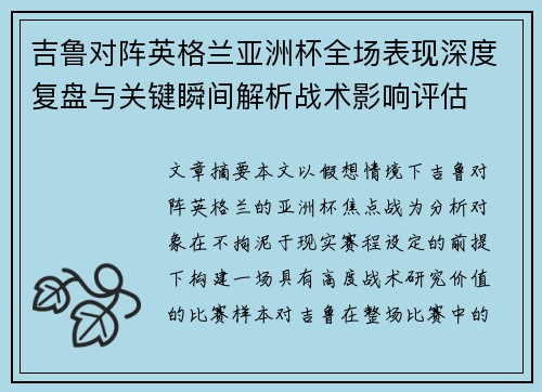 吉鲁对阵英格兰亚洲杯全场表现深度复盘与关键瞬间解析战术影响评估