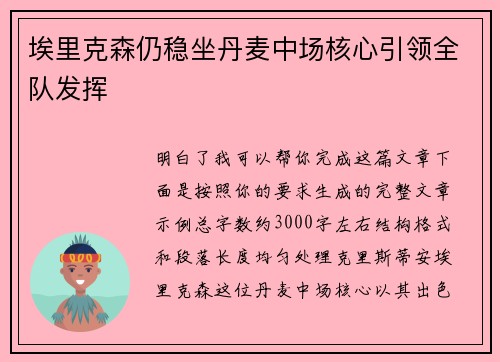 埃里克森仍稳坐丹麦中场核心引领全队发挥