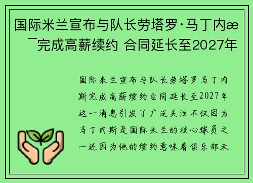国际米兰宣布与队长劳塔罗·马丁内斯完成高薪续约 合同延长至2027年