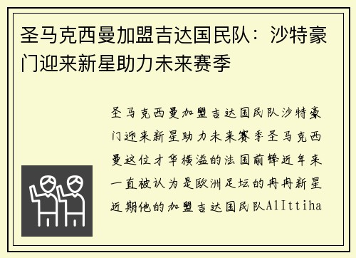 圣马克西曼加盟吉达国民队：沙特豪门迎来新星助力未来赛季