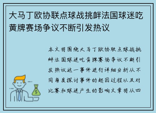 大马丁欧协联点球战挑衅法国球迷吃黄牌赛场争议不断引发热议