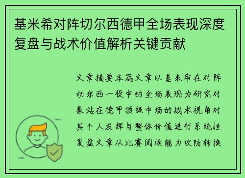 基米希对阵切尔西德甲全场表现深度复盘与战术价值解析关键贡献