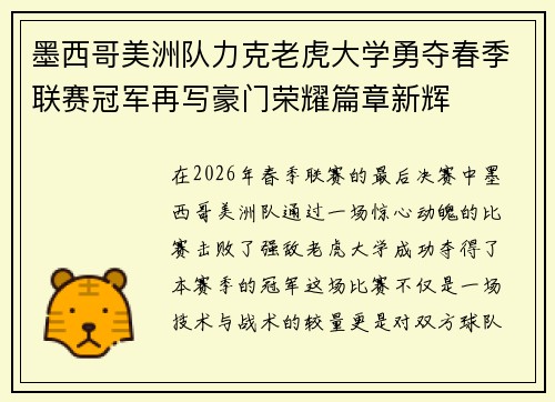 墨西哥美洲队力克老虎大学勇夺春季联赛冠军再写豪门荣耀篇章新辉