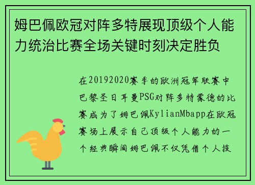 姆巴佩欧冠对阵多特展现顶级个人能力统治比赛全场关键时刻决定胜负