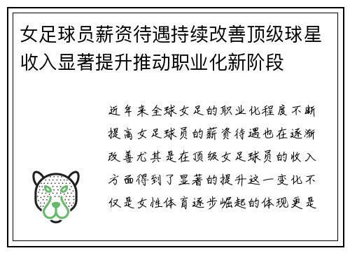 女足球员薪资待遇持续改善顶级球星收入显著提升推动职业化新阶段