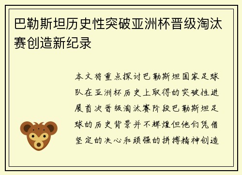 巴勒斯坦历史性突破亚洲杯晋级淘汰赛创造新纪录