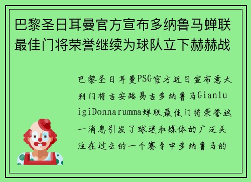 巴黎圣日耳曼官方宣布多纳鲁马蝉联最佳门将荣誉继续为球队立下赫赫战功