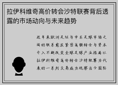 拉伊科维奇高价转会沙特联赛背后透露的市场动向与未来趋势