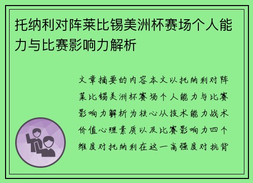 托纳利对阵莱比锡美洲杯赛场个人能力与比赛影响力解析