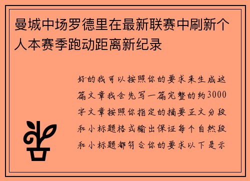 曼城中场罗德里在最新联赛中刷新个人本赛季跑动距离新纪录